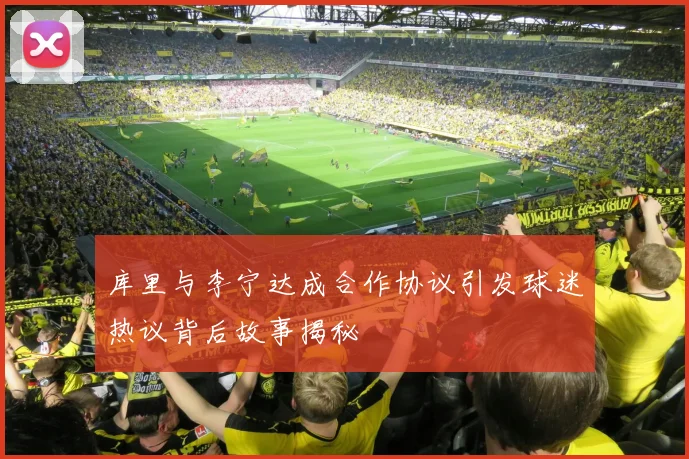 库里与李宁达成合作协议引发球迷热议背后故事揭秘