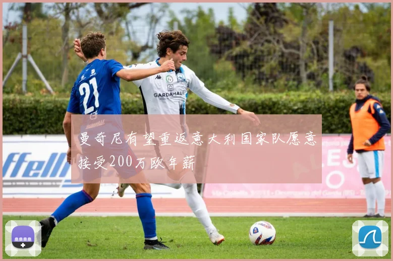 曼奇尼有望重返意大利国家队愿意接受200万欧年薪