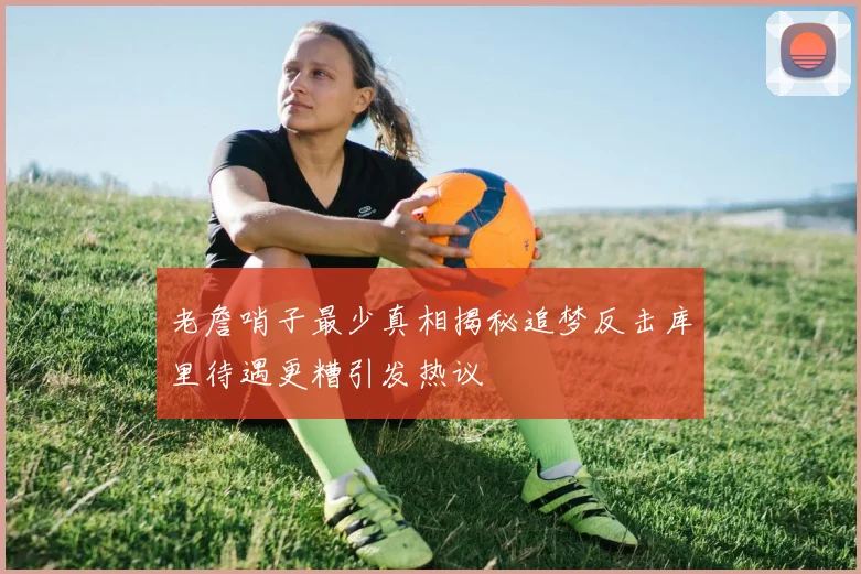 老詹哨子最少真相揭秘追梦反击库里待遇更糟引发热议