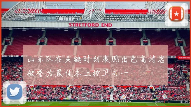 山东队在关键时刻表现出色高诗岩被誉为最佳本土控卫之一